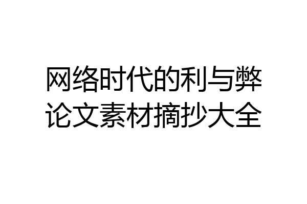 网络时代的利与弊论文素材摘抄大全