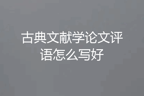古典文献学论文评语怎么写好
