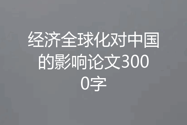经济全球化对中国的影响论文3000字