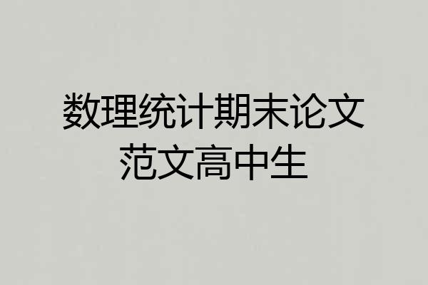 数理统计期末论文范文高中生