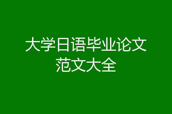 大学日语毕业论文范文大全