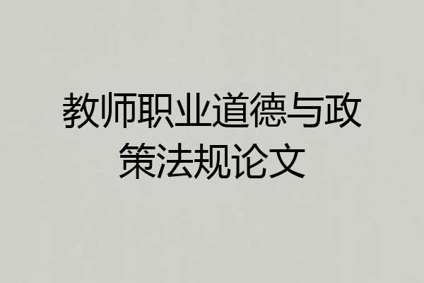 教师职业道德与政策法规论文