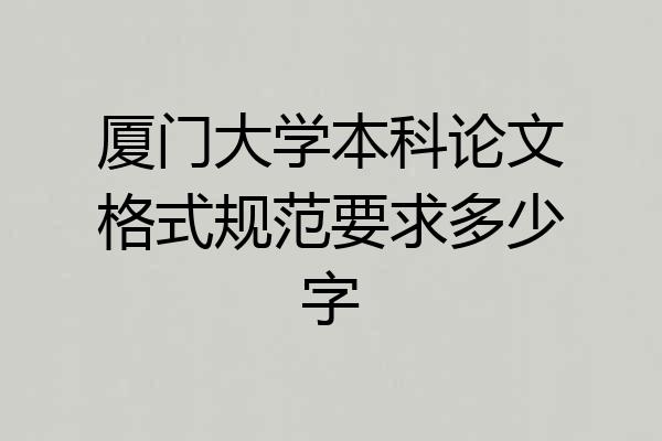 厦门大学本科论文格式规范要求多少字