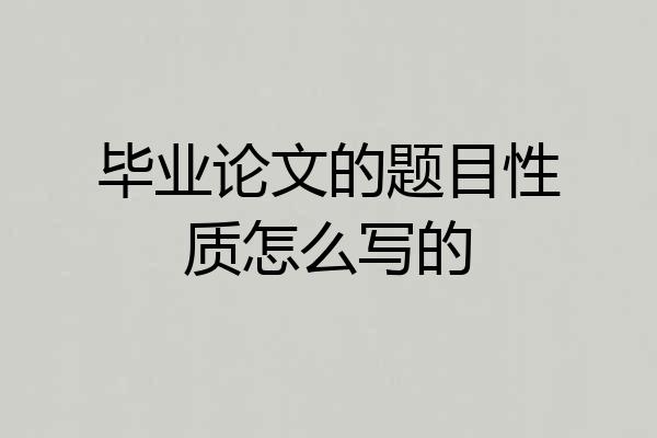 毕业论文的题目性质怎么写的