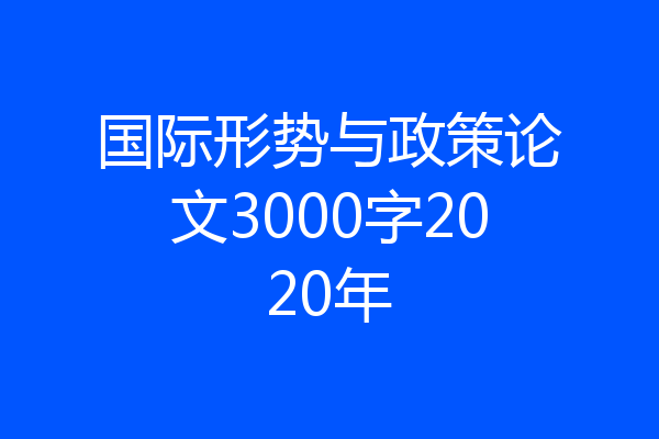 国际形势与政策论文3000字2020年