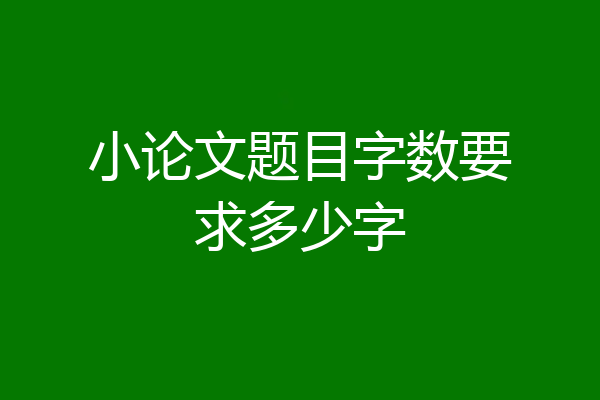 小论文题目字数要求多少字
