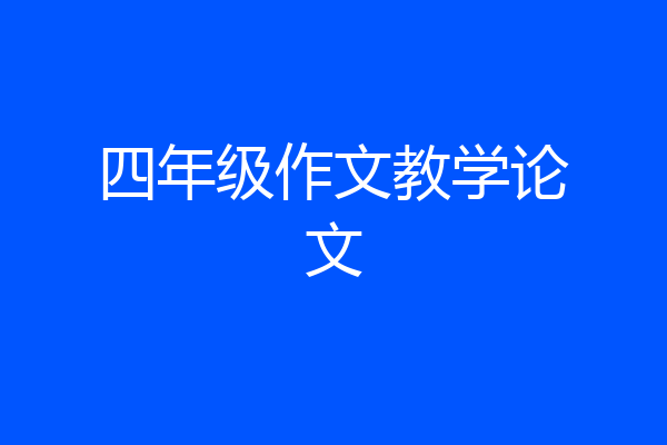 四年级作文教学论文