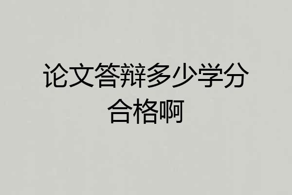 论文答辩多少学分合格啊
