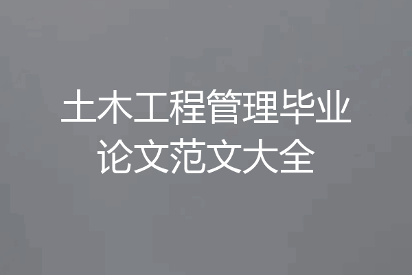 土木工程管理毕业论文范文大全