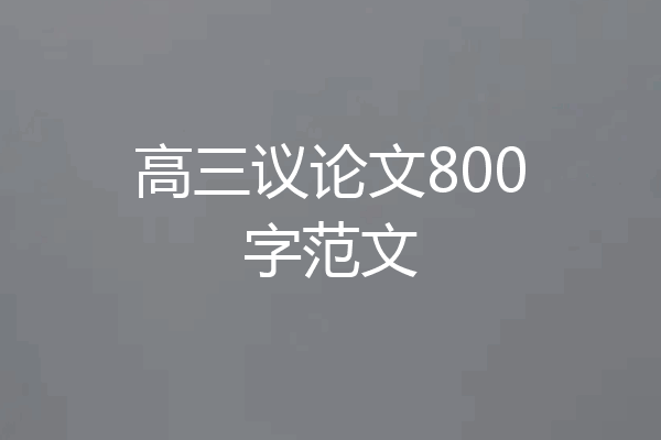 高三议论文800字范文