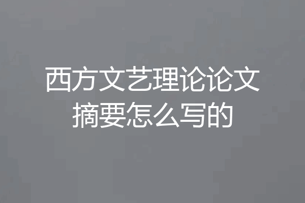 西方文艺理论论文摘要怎么写的