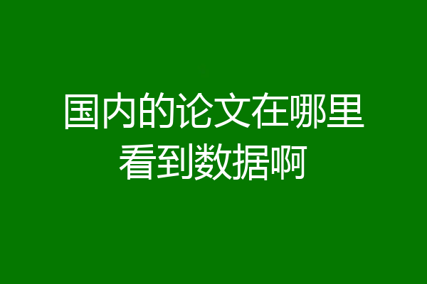 国内的论文在哪里看到数据啊