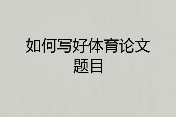 如何写好体育论文题目