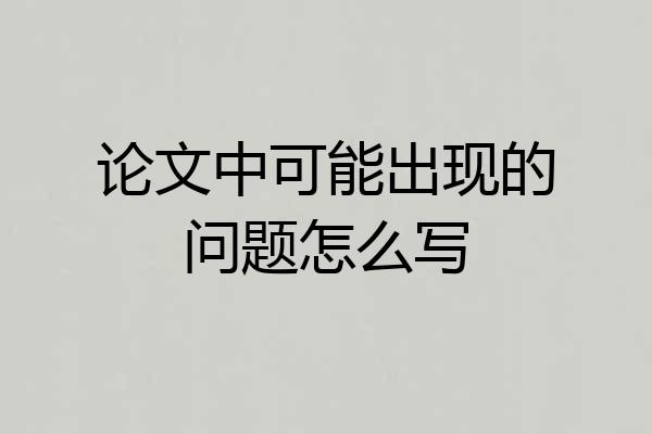 论文中可能出现的问题怎么写