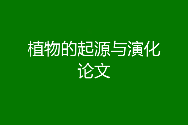 植物的起源与演化论文
