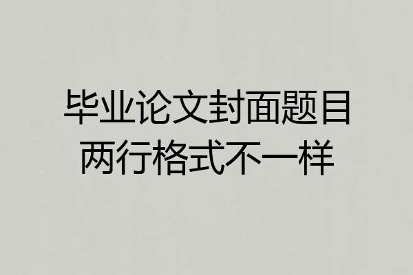 毕业论文封面题目两行格式不一样