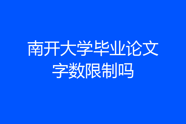 南开大学毕业论文字数限制吗