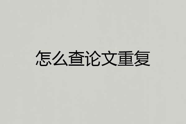 怎么查论文重复