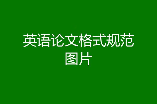 英语论文格式规范图片