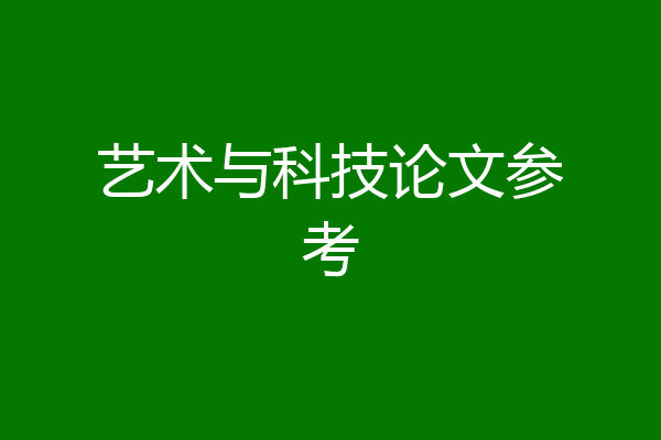 艺术与科技论文参考