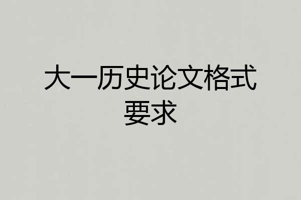 大一历史论文格式要求