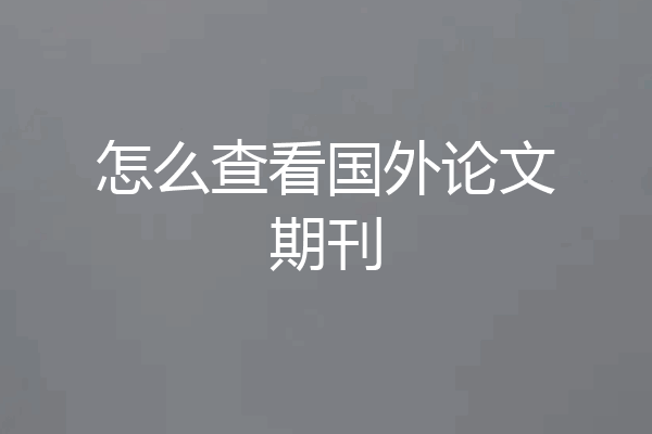 怎么查看国外论文期刊