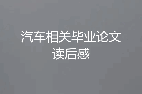 汽车相关毕业论文读后感