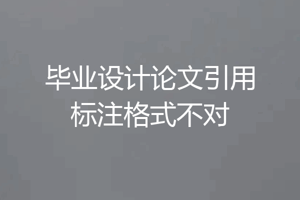 毕业设计论文引用标注格式不对