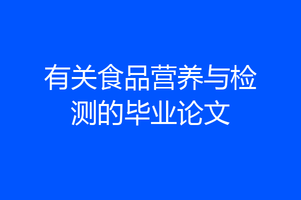 有关食品营养与检测的毕业论文