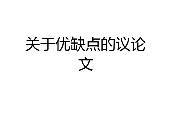 关于优缺点的议论文
