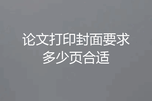 论文打印封面要求多少页合适