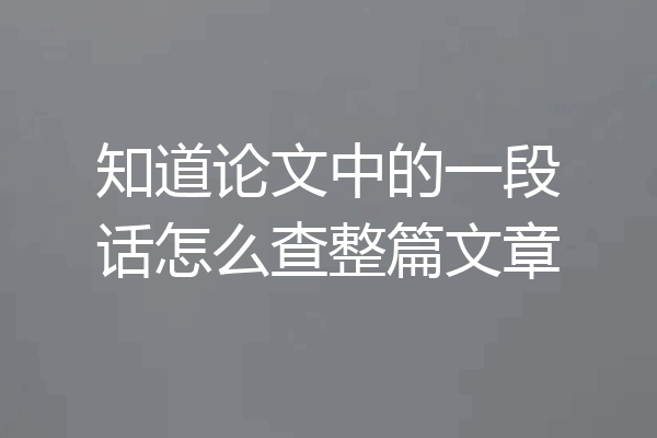 知道论文中的一段话怎么查整篇文章