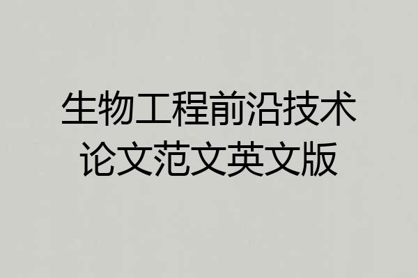 生物工程前沿技术论文范文英文版