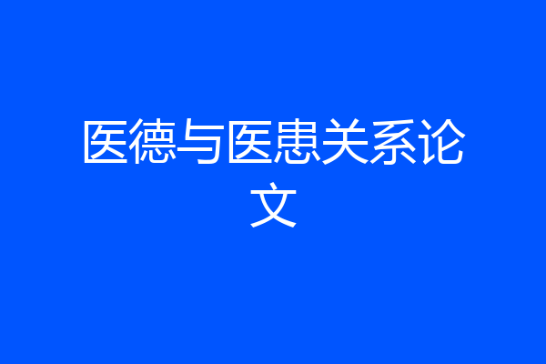 医德与医患关系论文