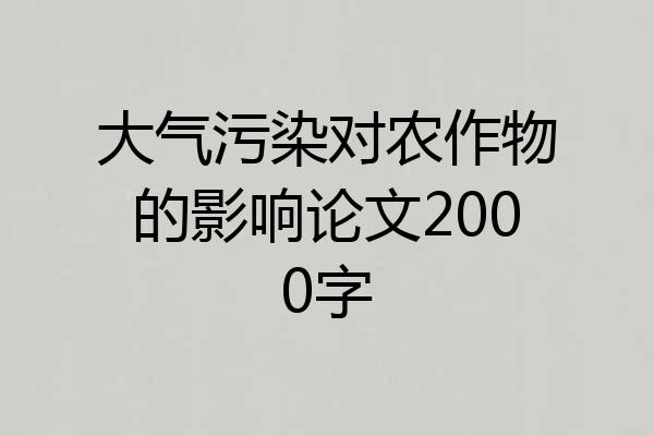 大气污染对农作物的影响论文2000字
