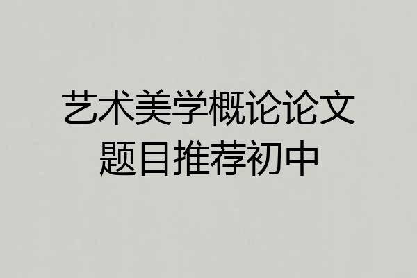 艺术美学概论论文题目推荐初中