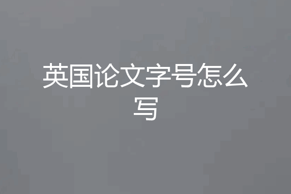 英国论文字号怎么写
