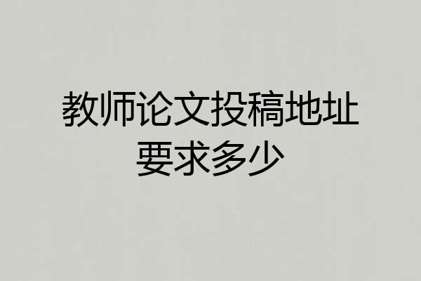 教师论文投稿地址要求多少