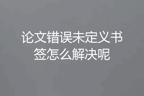 论文错误未定义书签怎么解决呢