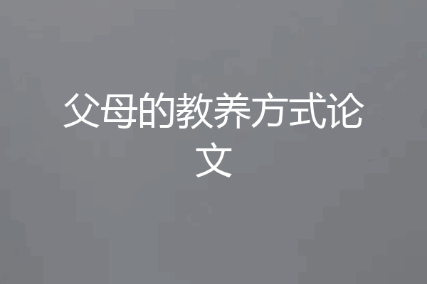 父母的教养方式论文