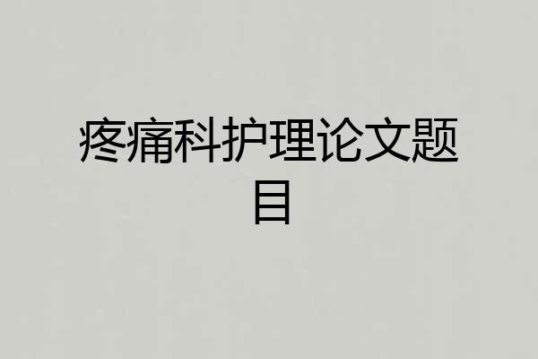 疼痛科护理论文题目