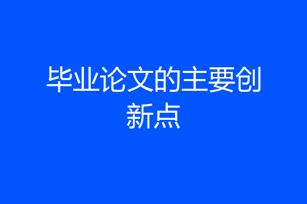 毕业论文的主要创新点