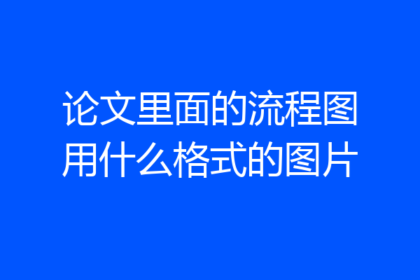 论文里面的流程图用什么格式的图片