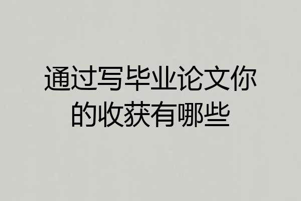 通过写毕业论文你的收获有哪些