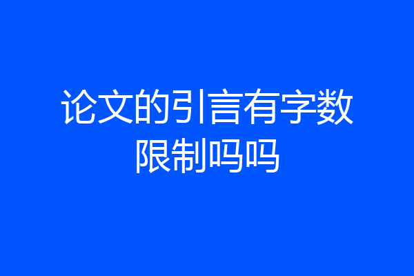 论文的引言有字数限制吗吗