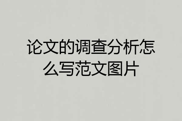 论文的调查分析怎么写范文图片