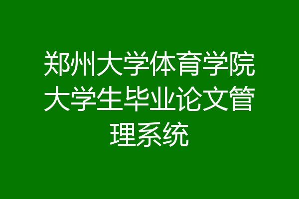 郑州大学体育学院大学生毕业论文管理系统