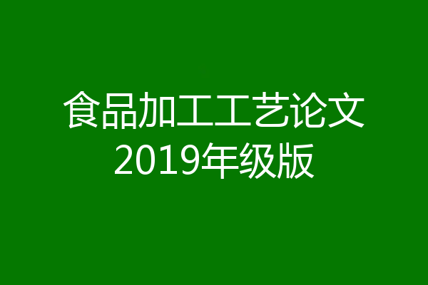食品加工工艺论文2019年级版