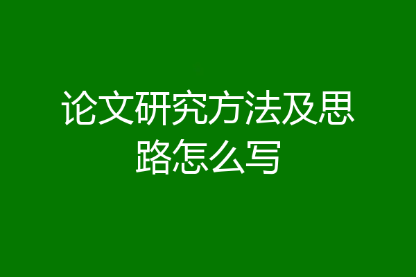 论文研究方法及思路怎么写