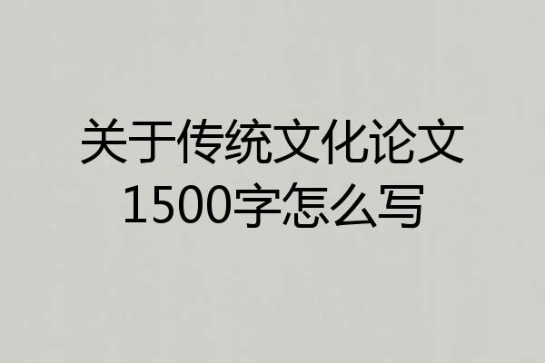 关于传统文化论文1500字怎么写